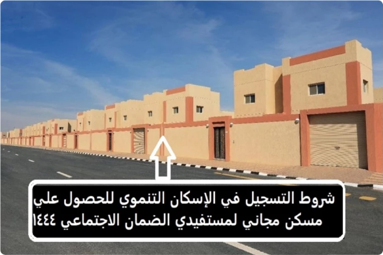منازل لمستفيدي الضمان الإجتماعي في السعودية
