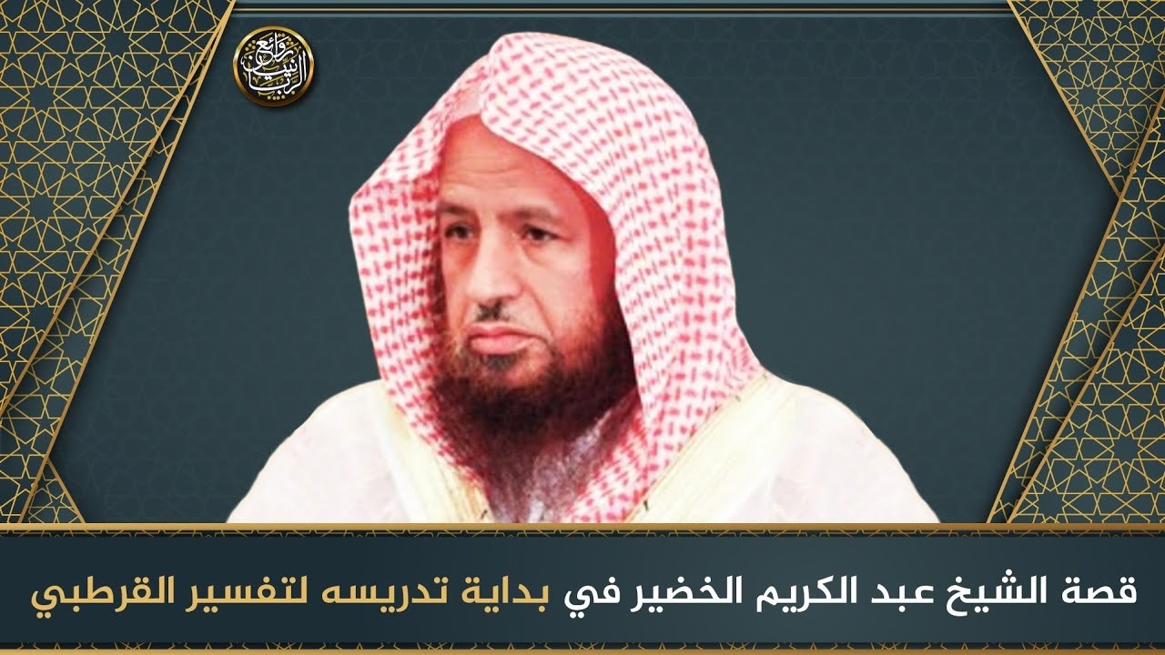 الشيخ الدكتور عبدالكريم الخضير